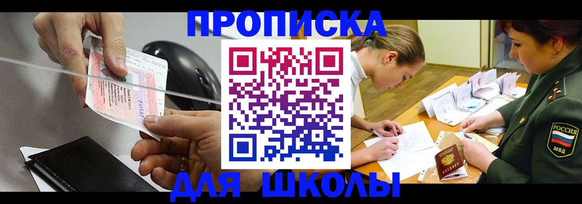 прописка для школы в Уфе