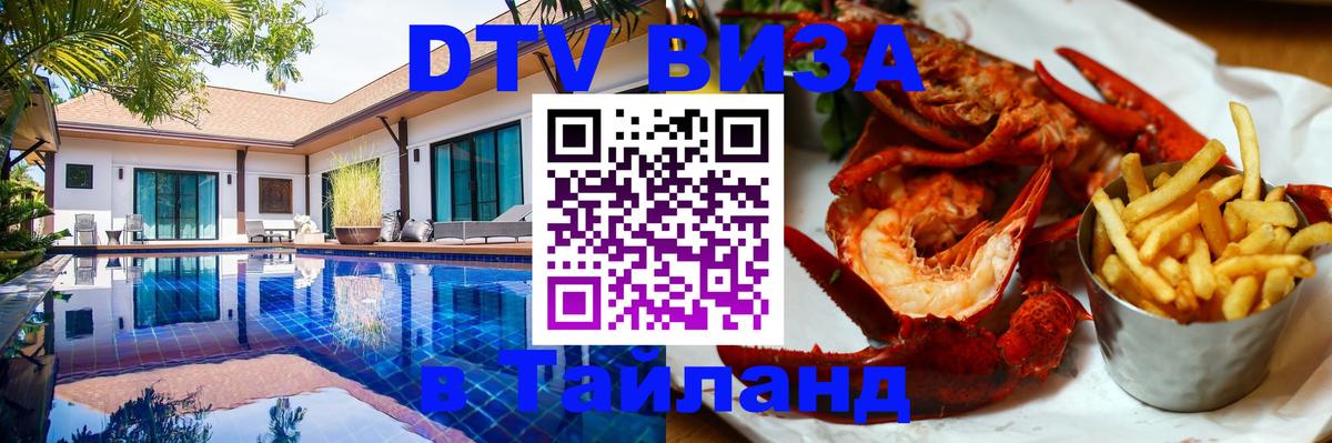 Стоимость и условия DTV визы — оформление в Таиланд под ключ - Уфа  05.12.2025 