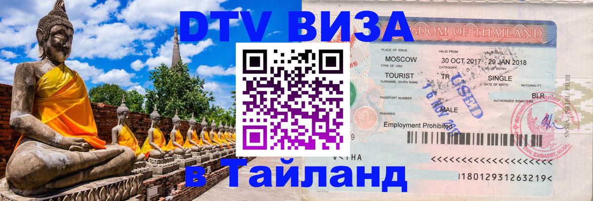 Электронная виза DTV в Тайланд Уфа 
