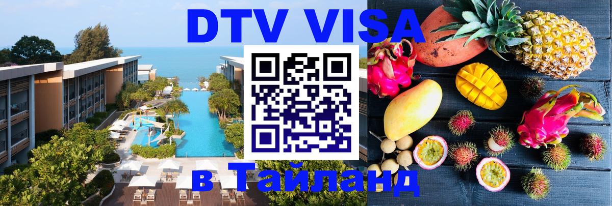 DTV Виза в Тайланд для россиян Уфа 